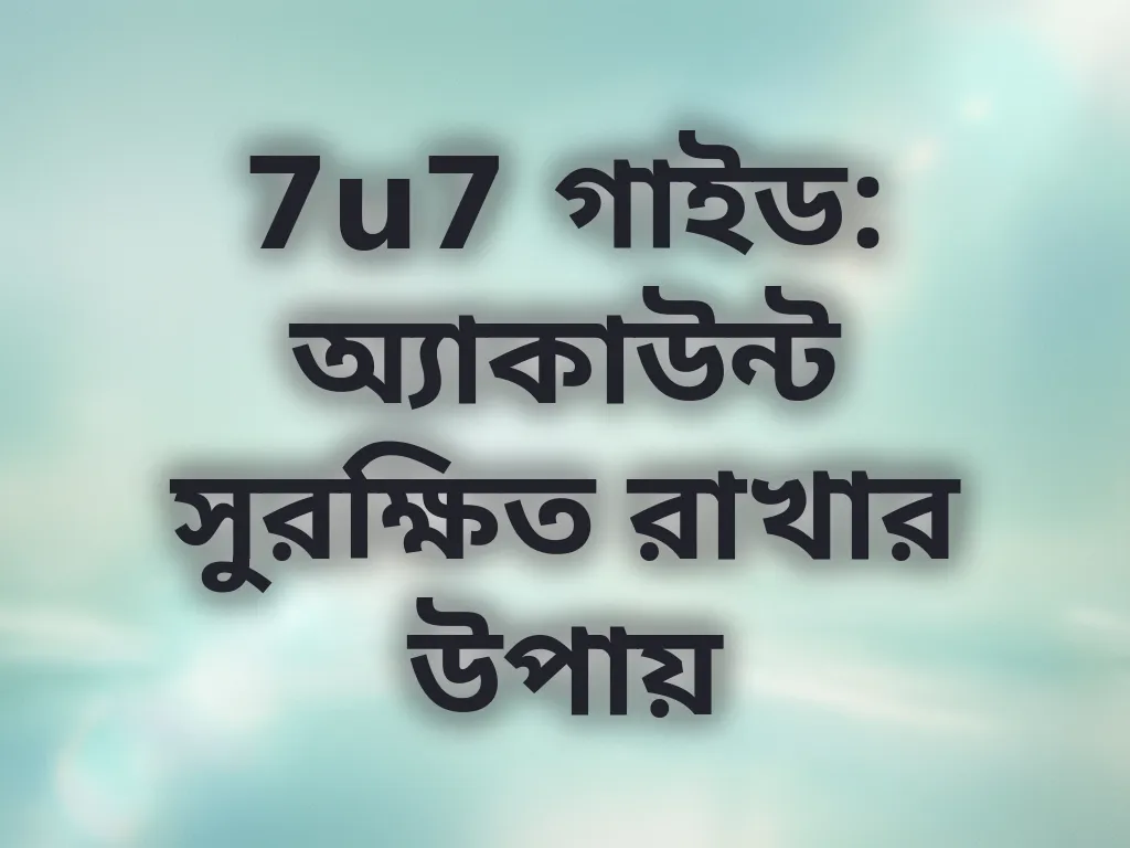 অ্যাকাউন্ট সুরক্ষা
