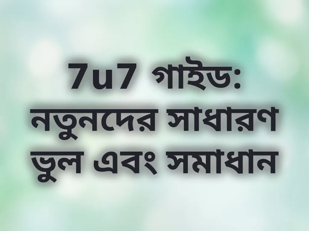 নতুনদের সাধারণ ভুল