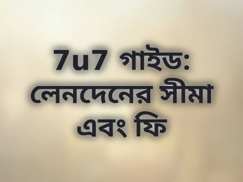 লেনদেনের সীমা এবং ফি